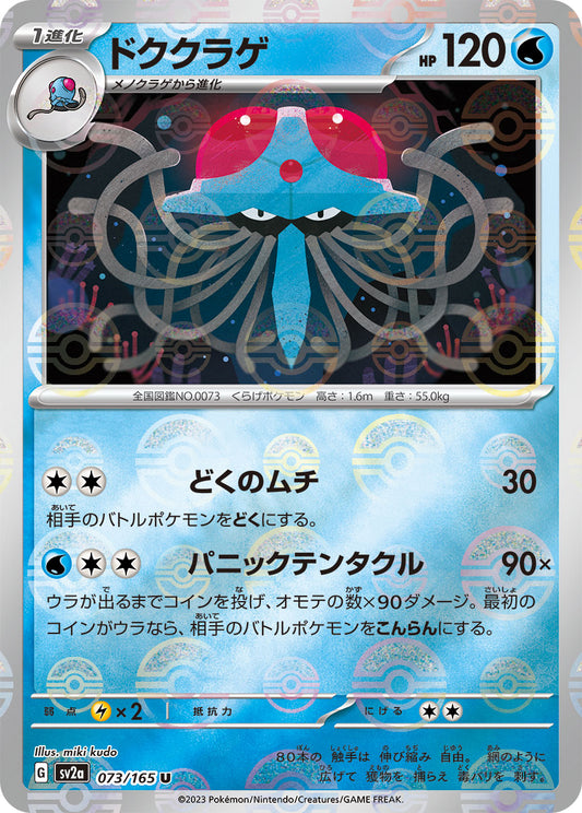 Tentacruel (Poke Ball Pattern) Pokemon card – SV2a: Pokemon Card 151 073/165