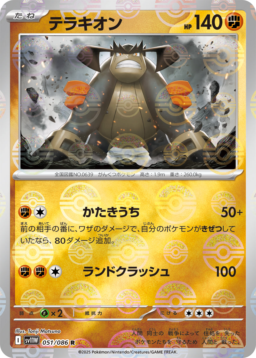 Terrakion Pokemon card – SV11W: White Flare 051/086