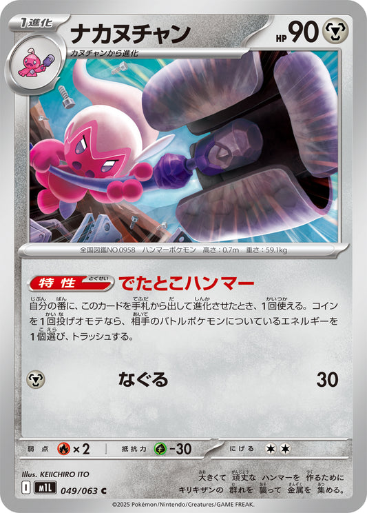 Tinkatuff Pokemon card – m1L: Mega Brave 049/063