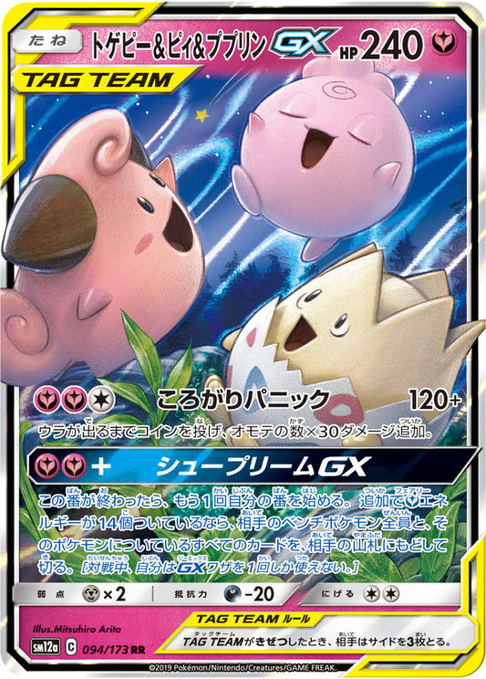 Togepi & Cleffa & Igglybuff GX Pokemon card – SM12a: TAG TEAM GX: Tag All Stars 094/173