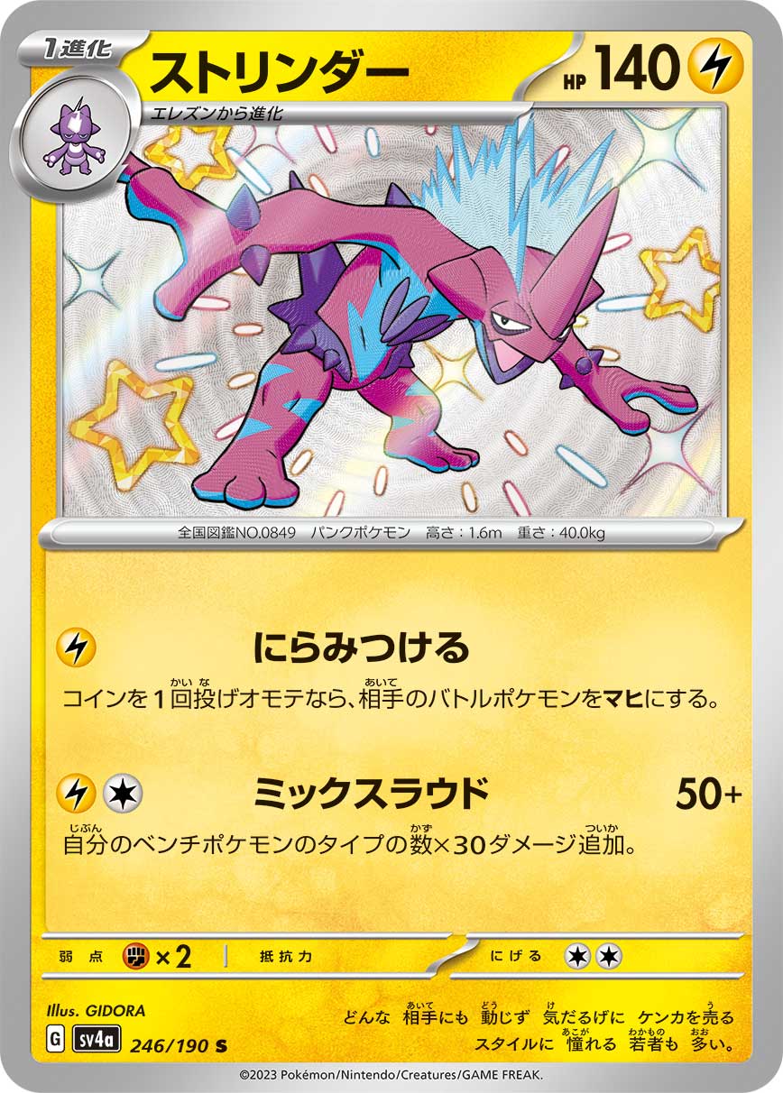Toxtricity Pokemon card – SV4a: Shiny Treasure ex 246/190