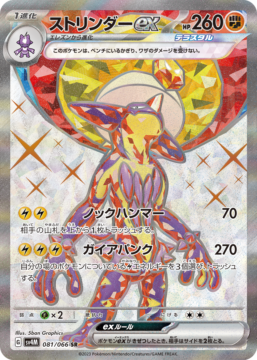 Toxtricity ex Pokemon card – SV4M: Future Flash 081/066