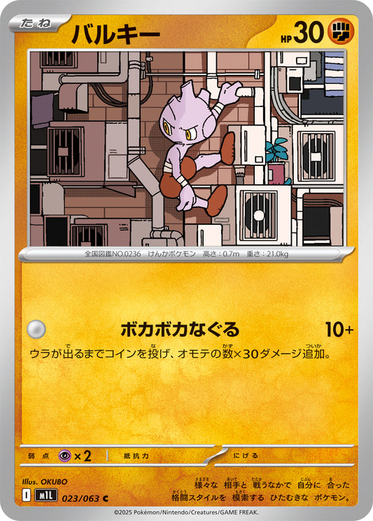 Tyrogue Pokemon card – m1L: Mega Brave 023/063