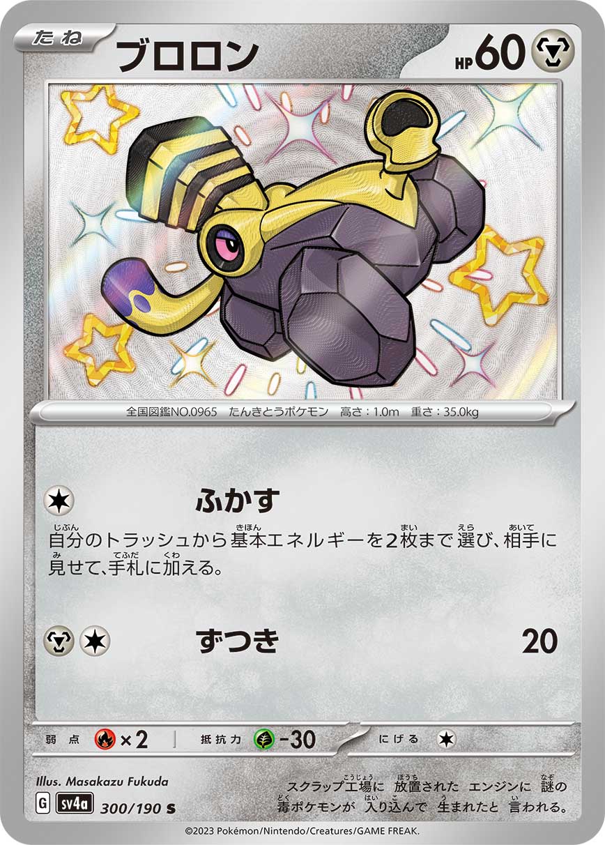 Varoom Pokemon card – SV4a: Shiny Treasure ex 300/190