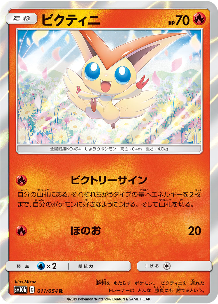 Victini Pokemon card – SM10b: Sky Legend 011/054