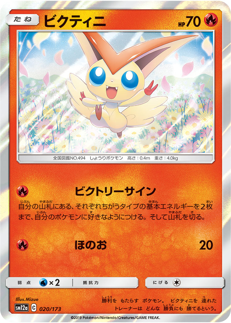 Victini Pokemon card – SM12a: TAG TEAM GX: Tag All Stars 020/173