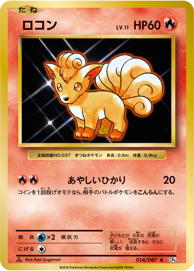 Vulpix Pokemon card – CP6: Expansion Pack 20th Anniversary 014/087