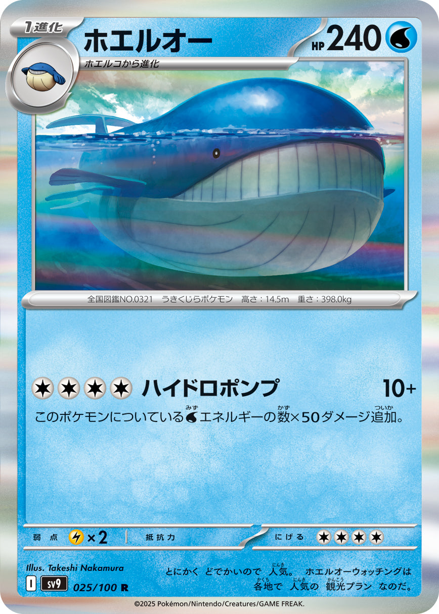 Wailord Pokemon card – SV9: Battle Partners 025/100