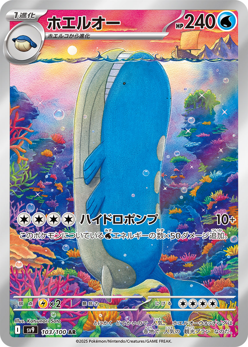 Wailord Pokemon card – SV9: Battle Partners 103/100