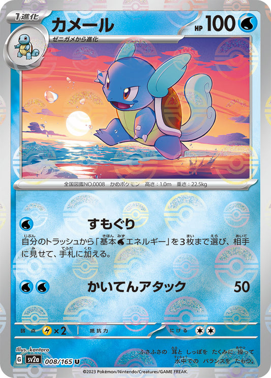 Wartortle Pokemon card – SV2a: Pokemon Card 151 008/165