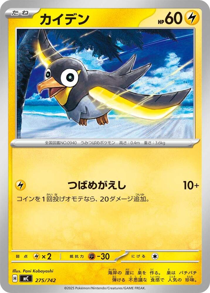 Wattrel Pokemon card –  275/742
