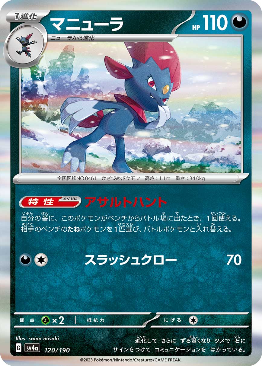 Weavile Pokemon card – SV4a: Shiny Treasure ex 120/190