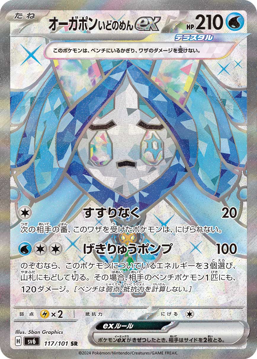 Wellspring Mask Ogerpon ex Pokemon card – SV6: Transformation Mask 117/101