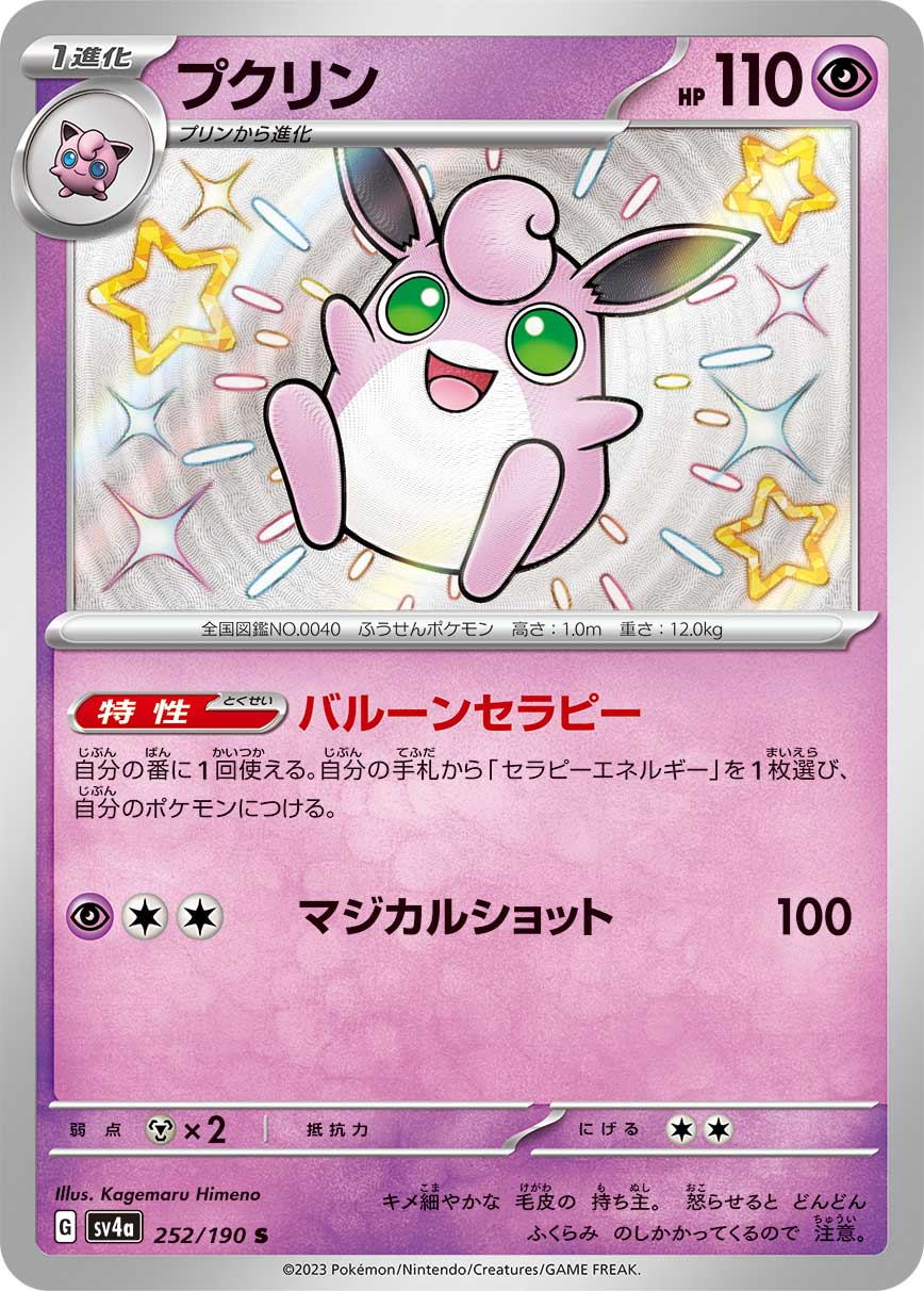 Wigglytuff Pokemon card – SV4a: Shiny Treasure ex 252/190
