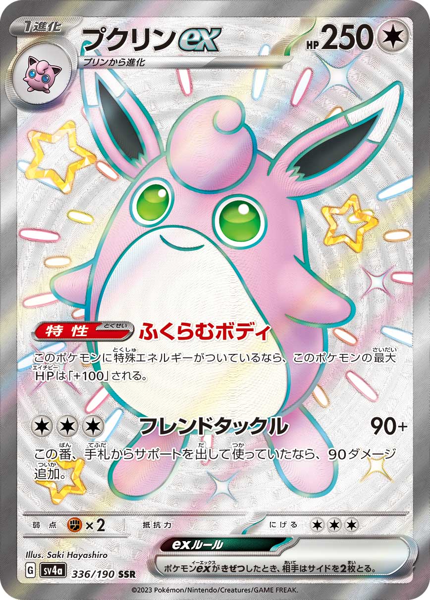 Wigglytuff ex Pokemon card – SV4a: Shiny Treasure ex 336/190