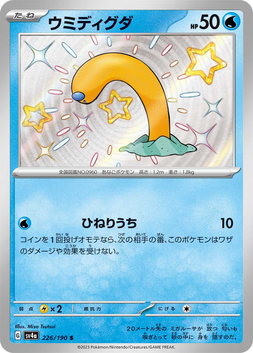 Wiglett Pokemon card – SV4a: Shiny Treasure ex 226/190