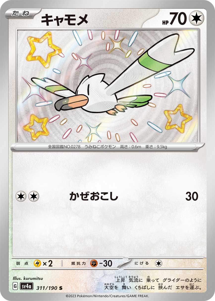 Wingull Pokemon card – SV4a: Shiny Treasure ex 311/190