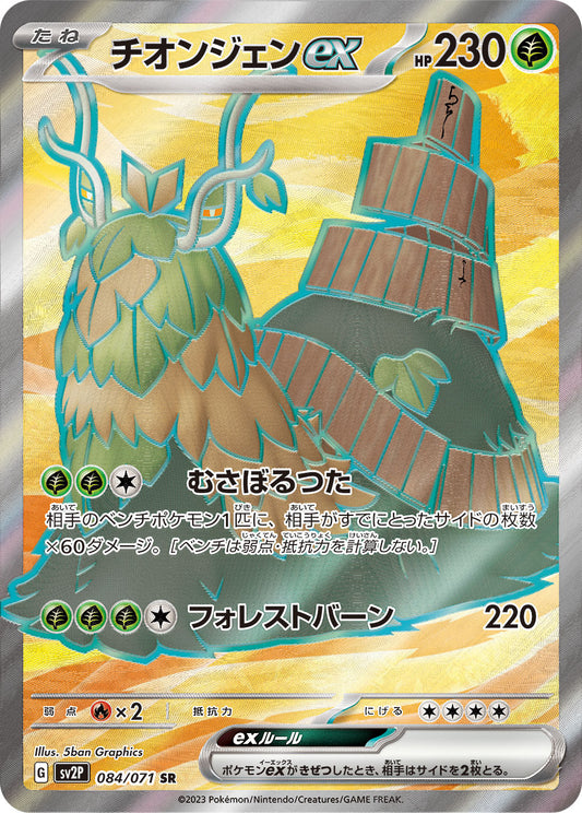Wo-Chien ex Pokemon card – SV2P: Snow Hazard 084/071