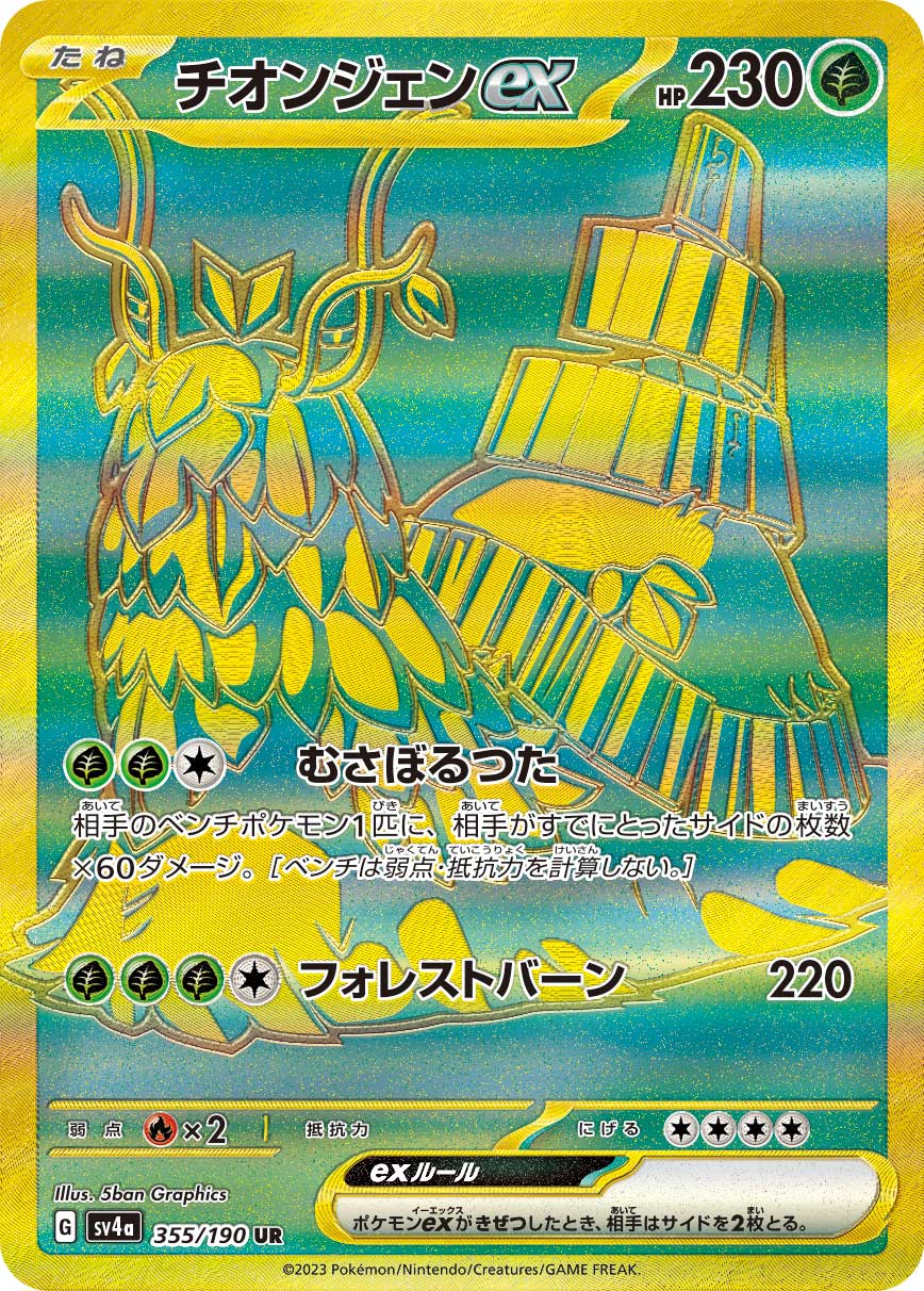 Wo-Chien ex Pokemon card – SV4a: Shiny Treasure ex 355/190