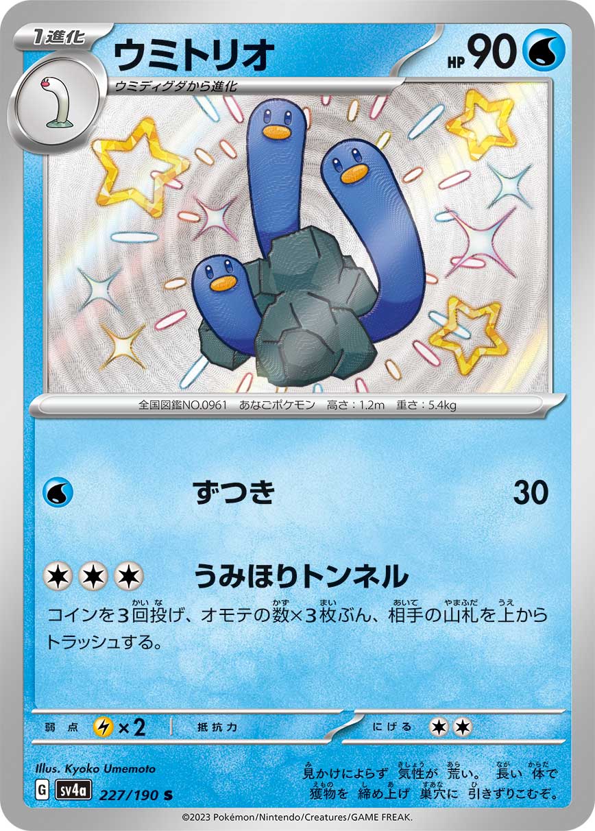 Wugtrio Pokemon card – SV4a: Shiny Treasure ex 227/190