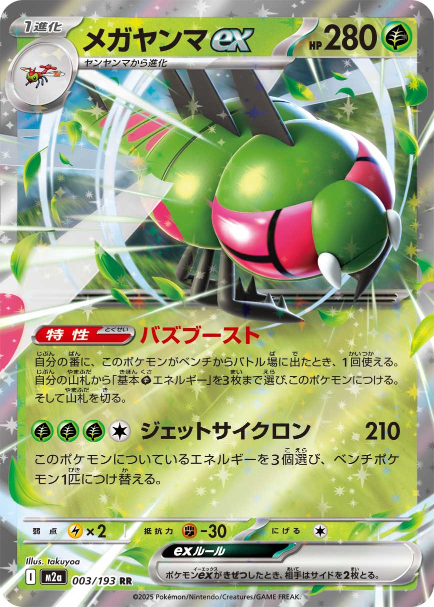 Yanmega ex Pokemon card – M2a: High Class Pack: MEGA Dream ex 003/193