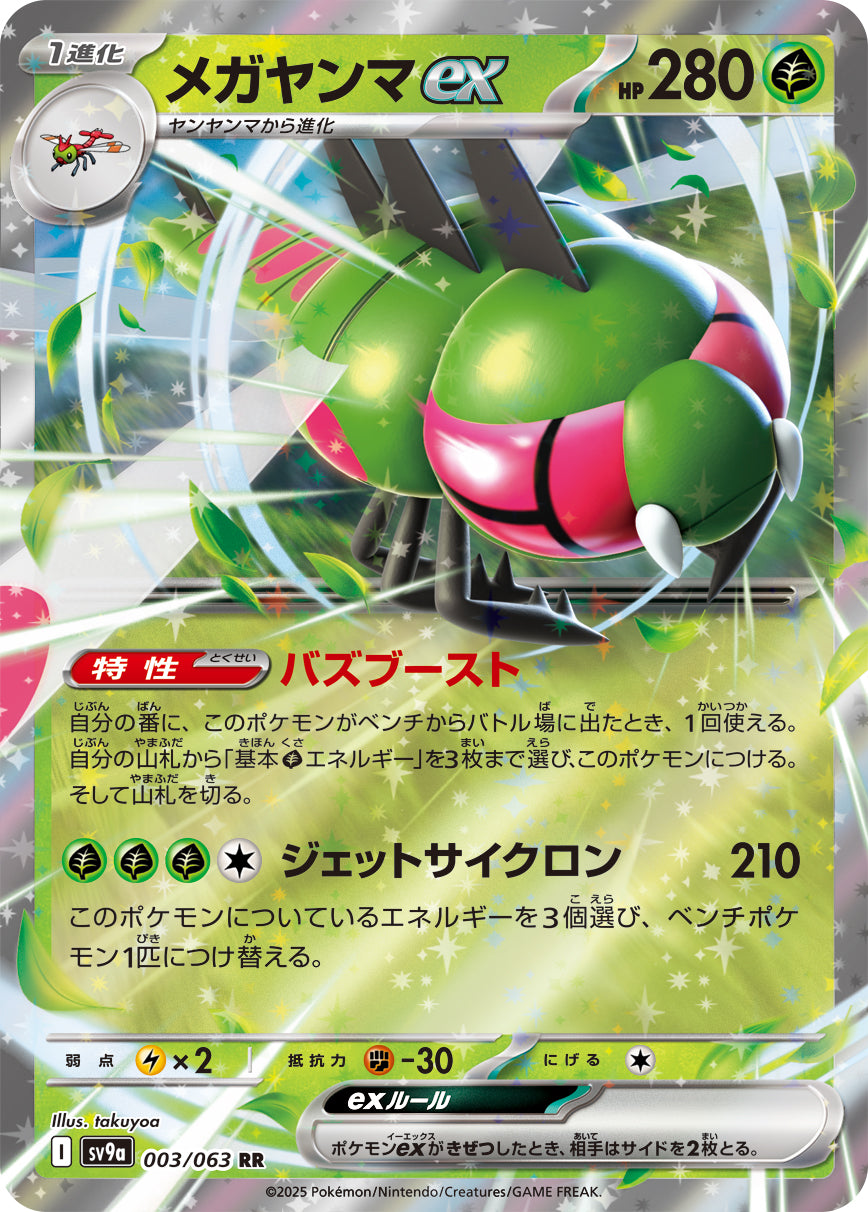 Yanmega ex Pokemon card – SV9a: Heat Wave Arena 003/063