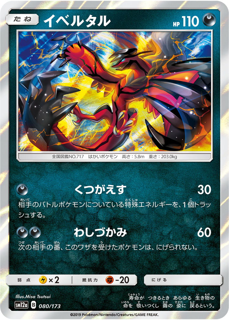 Yveltal Pokemon card – SM12a: TAG TEAM GX: Tag All Stars 080/173