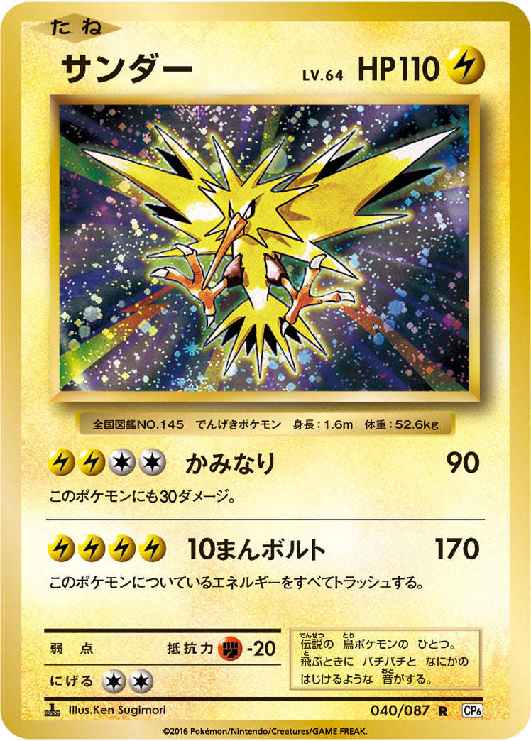 Zapdos Pokemon card – CP6: Expansion Pack 20th Anniversary 040/087
