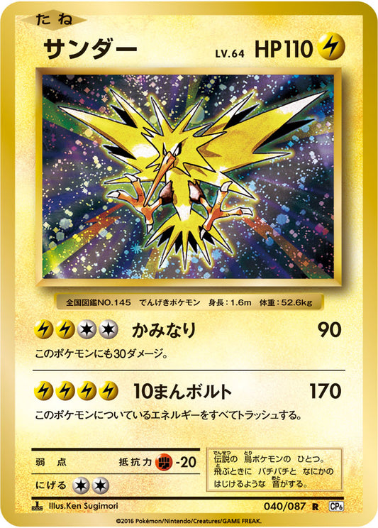 Zapdos Pokemon card – CP6: Expansion Pack 20th Anniversary 040/087