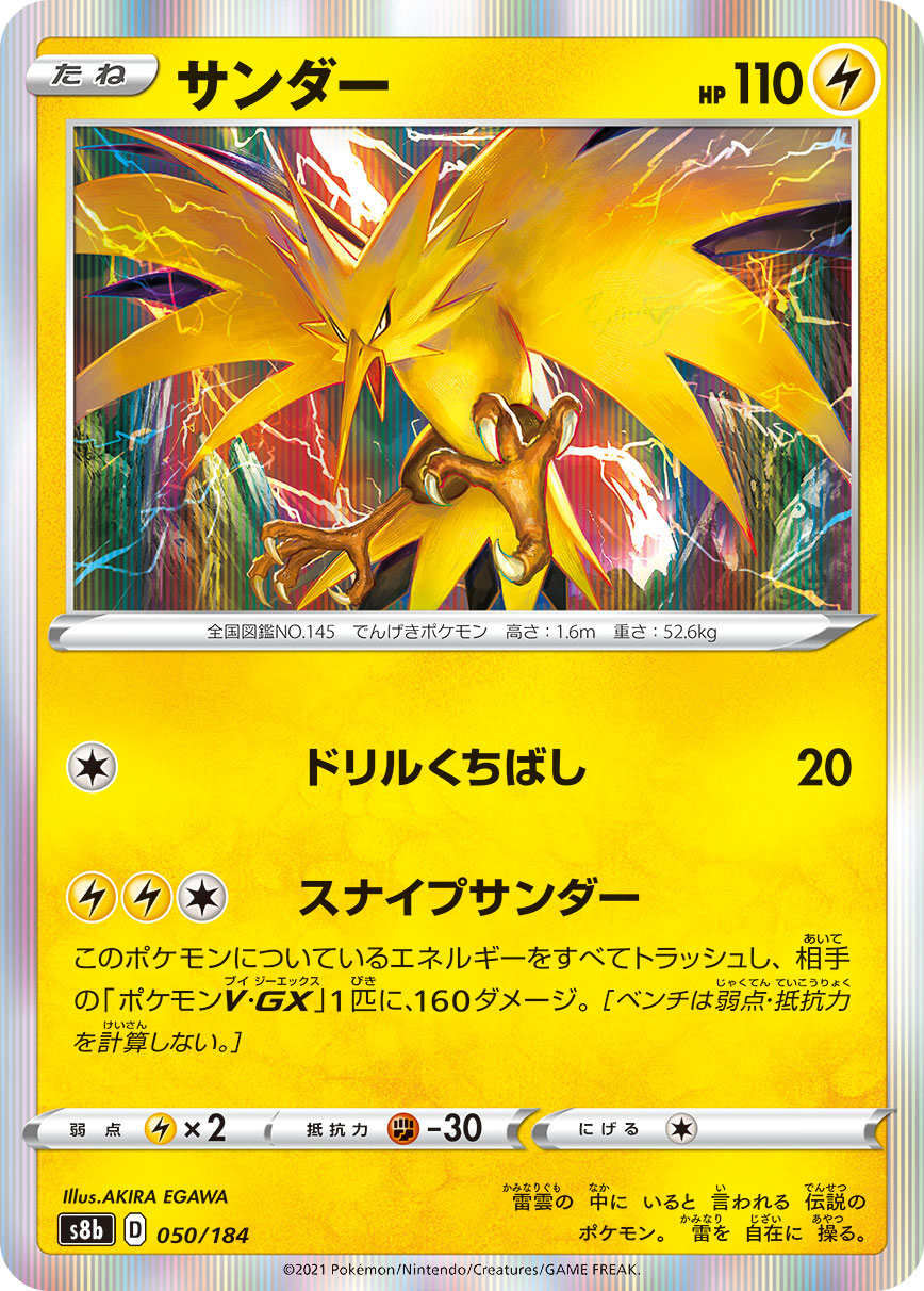 Zapdos Pokemon card – S8b: VMAX Climax 050/184