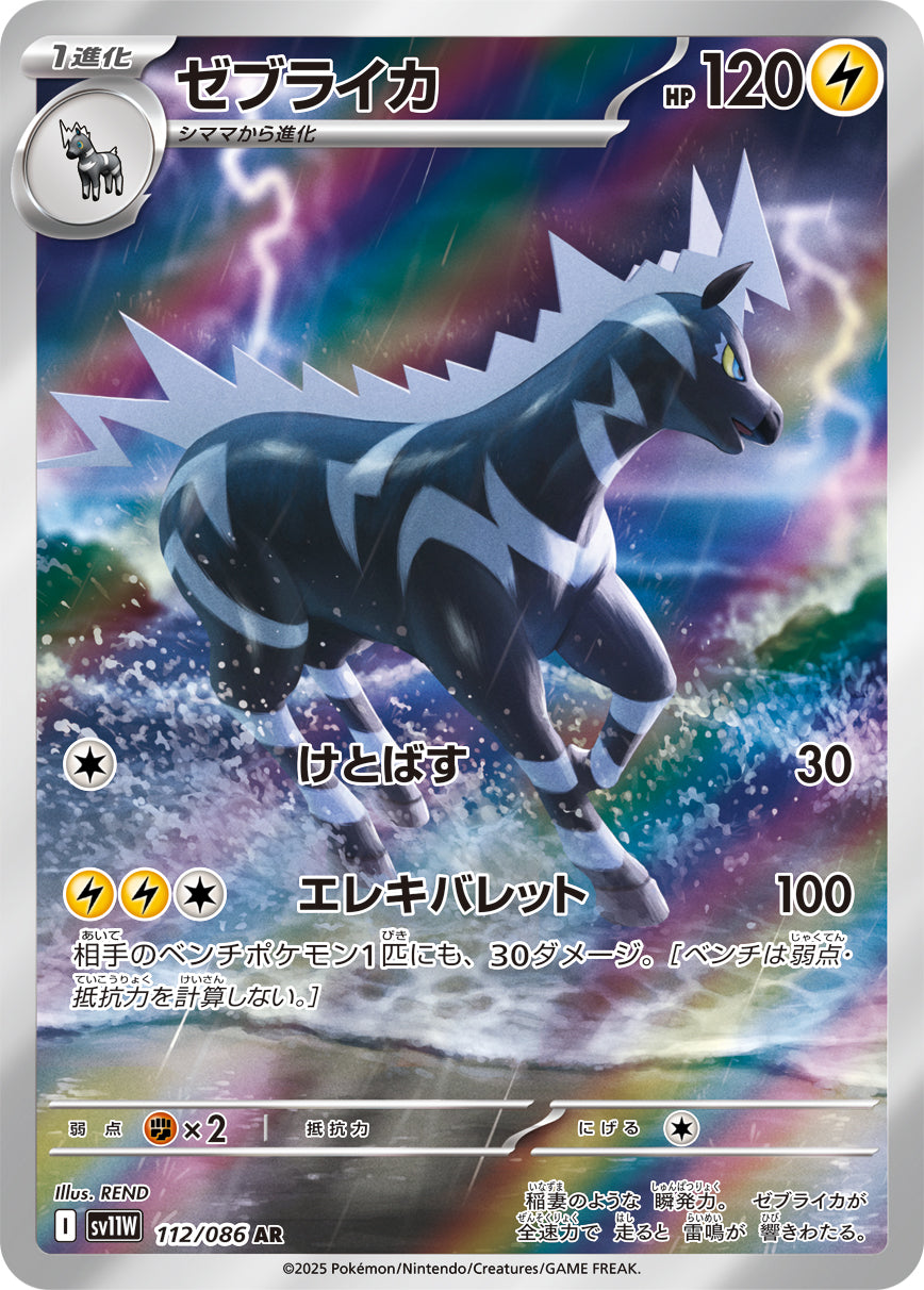 Zebstrika Pokemon card – SV11W: White Flare 112/086