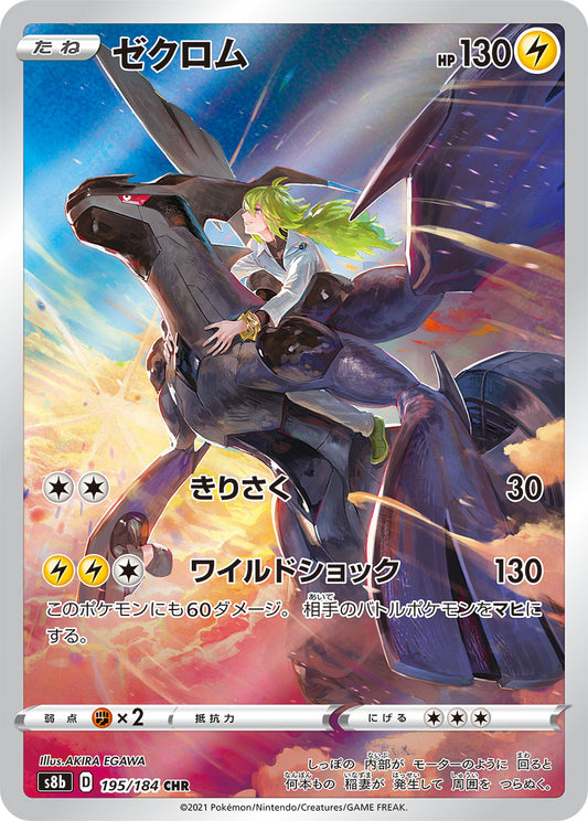 Zekrom Pokemon card – S8b: VMAX Climax 195/184
