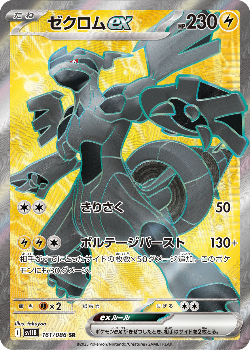 Zekrom ex Pokemon card – SV11B: Black Bolt 161/086