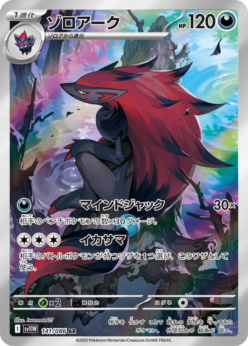 Zoroark Pokemon card – SV11W: White Flare 141/086