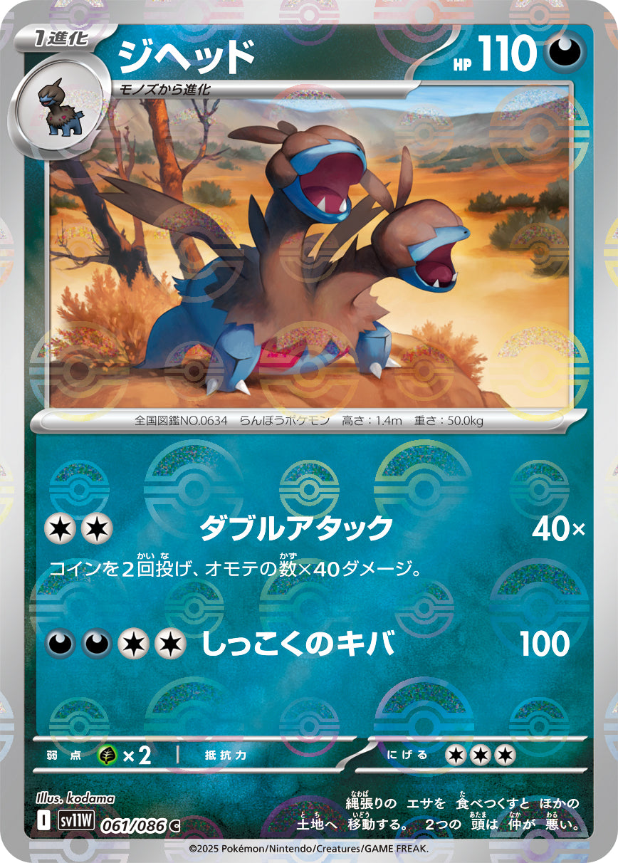 Zweilous Pokemon card – SV11W: White Flare 061/086